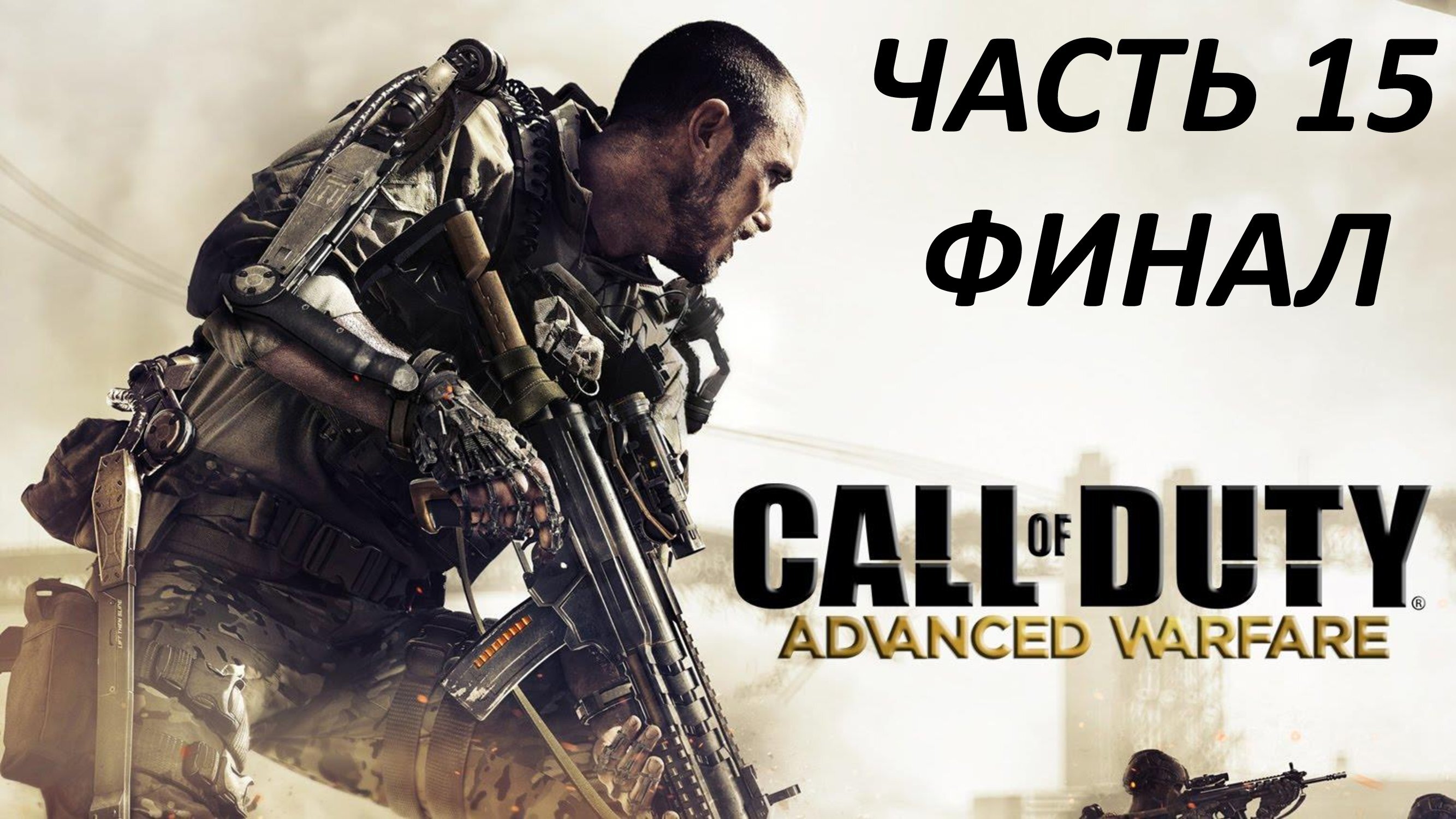 CALL OF DUTY ADVANCED WARFARE - ЧАСТЬ 15 - КОНЕЧНАЯ - ФИНАЛ