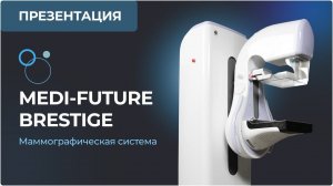 Презентация маммографа MEDI-FUTURE BRESTIGE