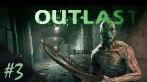 Беги, Форрест, беги! | Outlast | #3