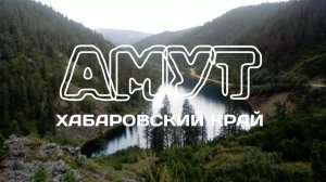 озеро Амут | Хабаровский край