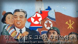 "Песня о полководце Ким Ир Сене" - Северокорейский Марш