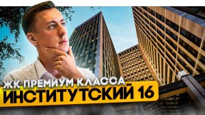 Лучший проект ПРЕМИУМ КЛАССА на севере Санкт-Петербурга. ЖК ИНСТИТУТСКИЙ 16
