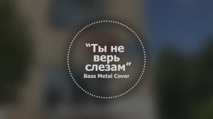 Ты не верь слезам // Bass Metal Cover