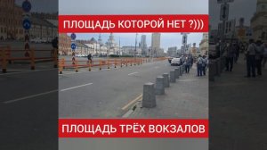 ПЛОЩАДЬ КОТОРОЙ НЕТ ?) В Москве на площади трех вокзалов (Казанский, Ярославский и Ленинградский ЖД)