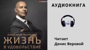 Аудиокнига "Жизнь в удовольствие" - Александр Полиенко