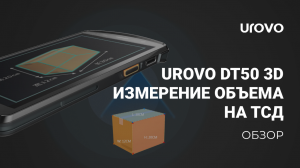 Измерение объема на ТСД UROVO DT50