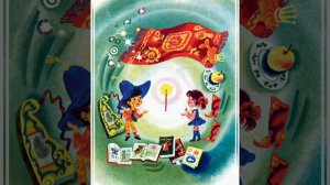 Незнайка в Солнечном городе Ч 11