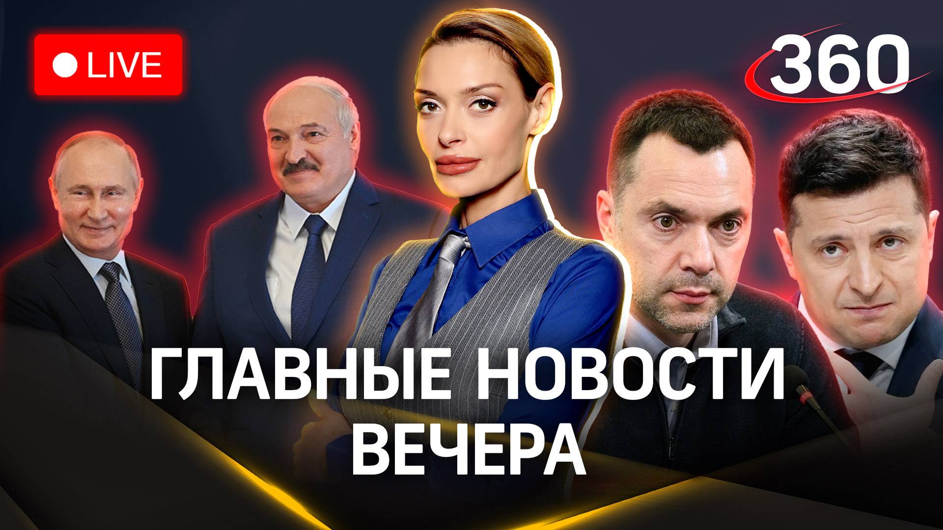 Зеленский и Арестович. Путин и Лукашенко. Как защититься предприятиям от ударов БПЛА | Стрим