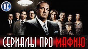 ТОП 8 ЛУЧШИХ СЕРИАЛОВ ПРО МАФИЮ И ГАНГСТЕРОВ | КиноСоветник