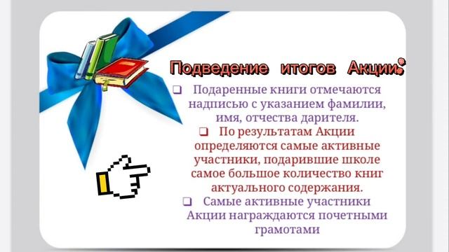 Анонс к акции "Подари книгу школе" смотреть онлайн