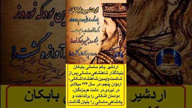 اردشیر بابکان ساسانی روم را وادار کرد که نوروز را به رسمیت بشناسد