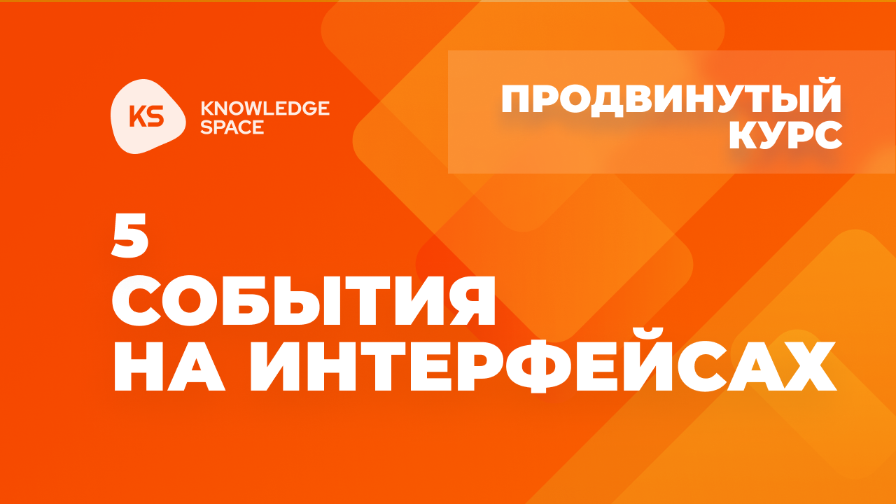 5. События на интерфейсах| KNOWLEDGE SPACE | Продвинутый курс