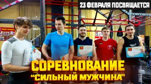 СОРЕВНОВАНИЯ НА СИЛУ К 23 ФЕВРАЛЯ / СИЛЬНЫЙ МУЖЧИНА / СПОРТ 2023 Г.