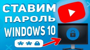 Как поставить пароль на компьютер Windows 10 / Как отключить свой пароль