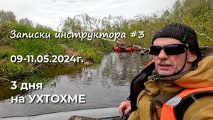 Записки инструктора #3 S24. 3 дня на Ухтохме