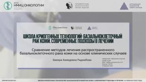 Сравнение методов лечения распространенного базальноклеточного рака кожи на основе клин. случаев