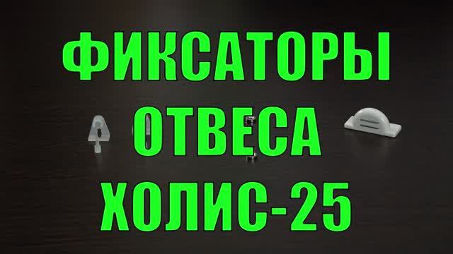 Фиксаторы отвеса горизонтальных жалюзи Холис-25.