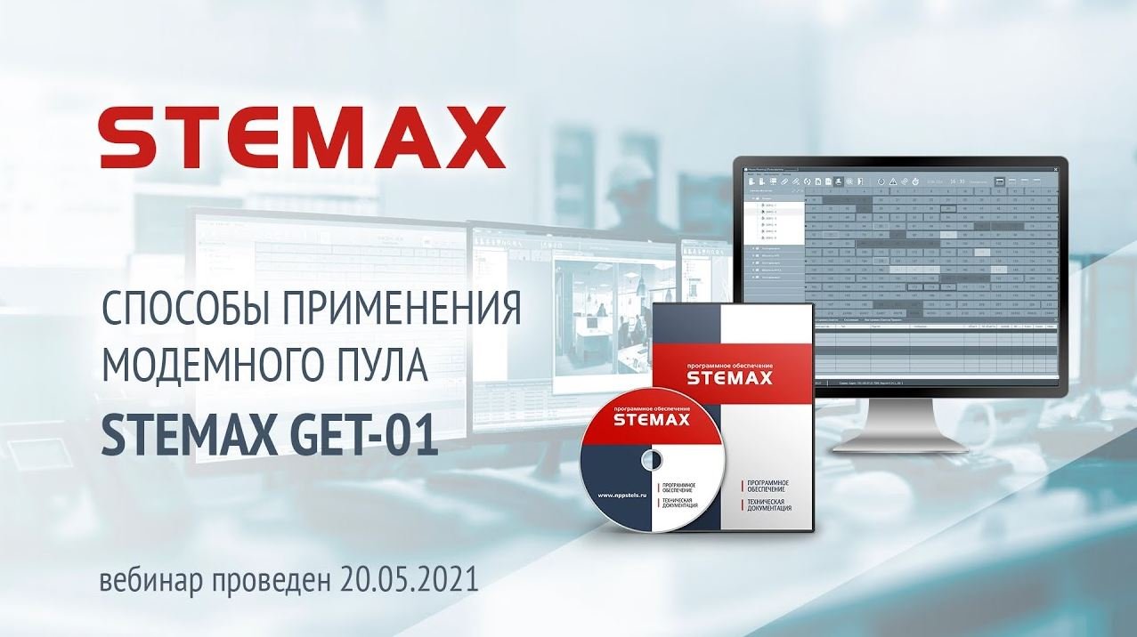 Особенности настройки и применения модемного пула STEMAX GET-01