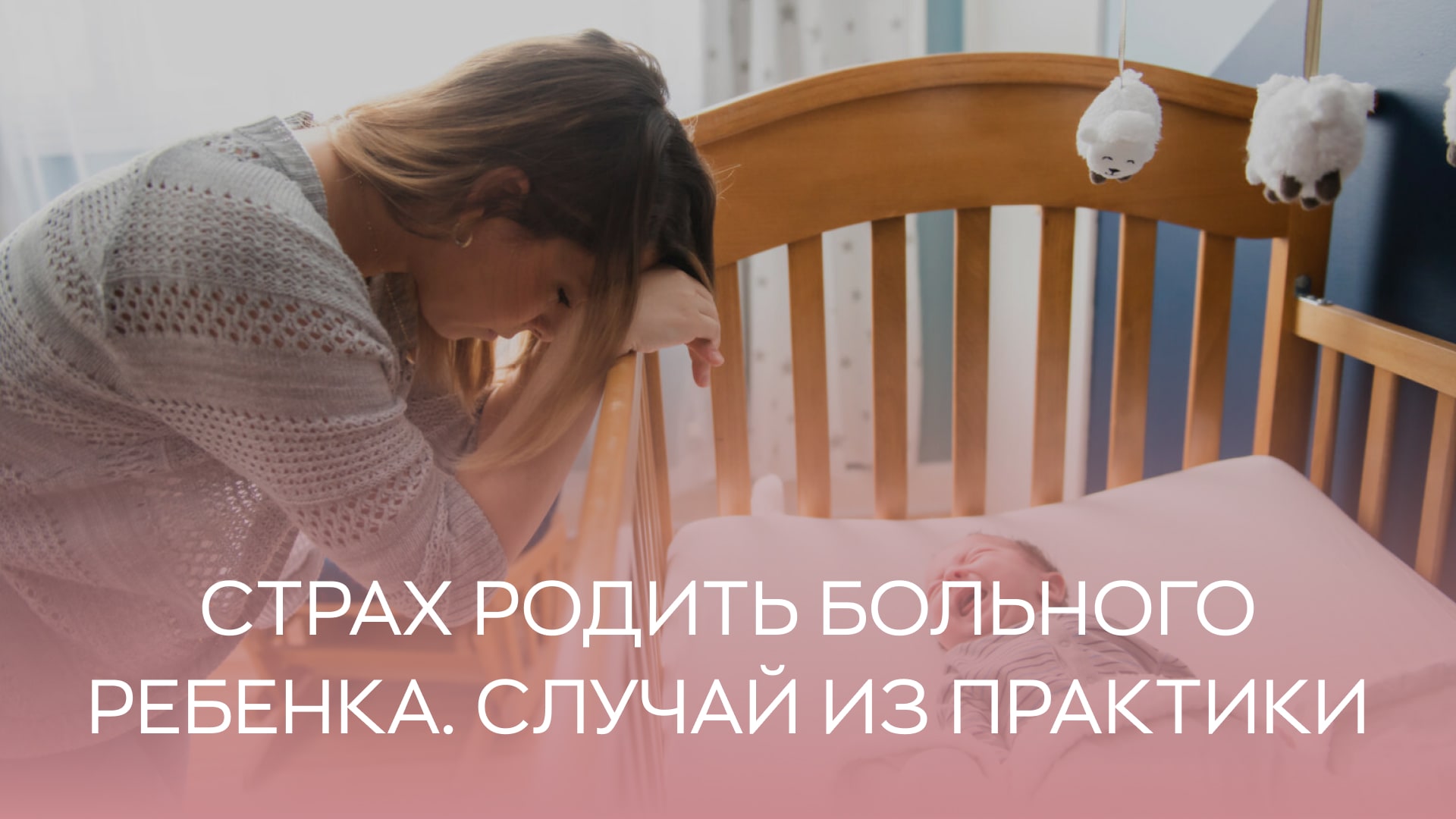 Узнай как рождается страх. Страх родить больного ребенка. Боюсь рожать второго ребенка из за первого. Боюсь рожать что делать первого ребенка.