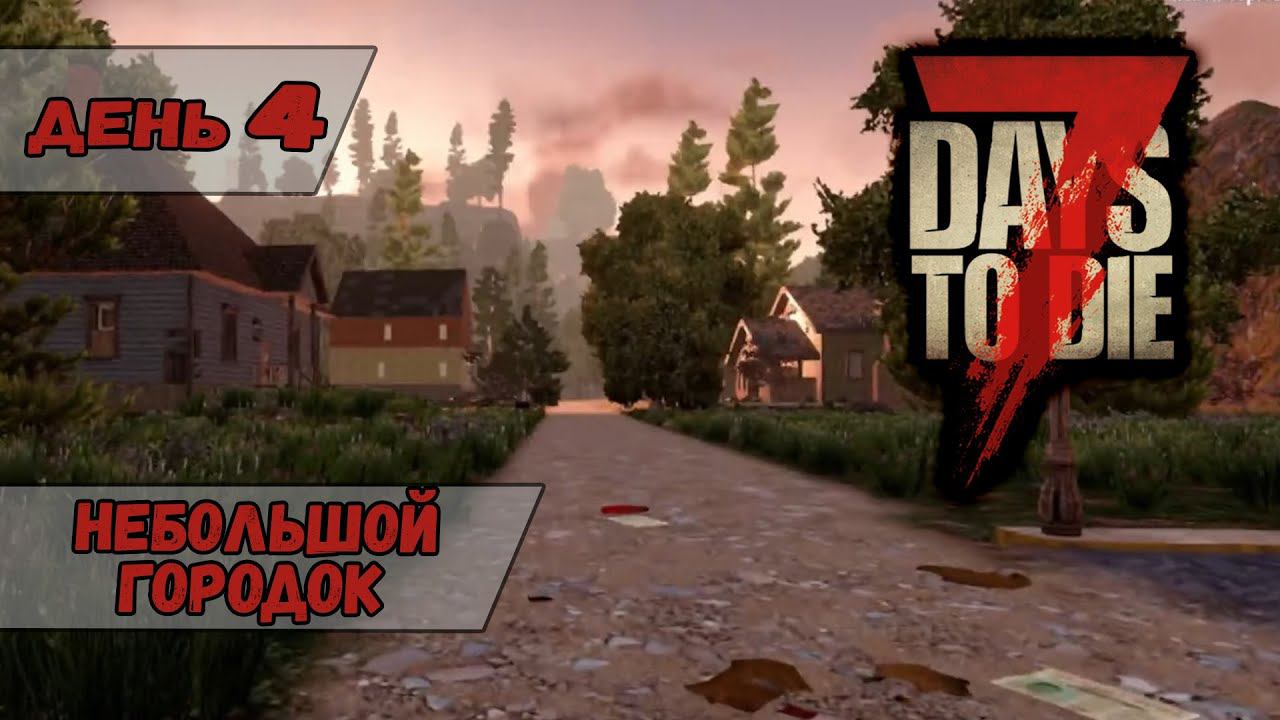 Небольшой городок | 7 Days to Die | День 4