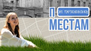 По местам. Эпизод 2. Улица Тургеневская
