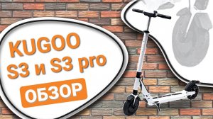 Обзор электросамокатов KUGOO S3 и S3 Pro