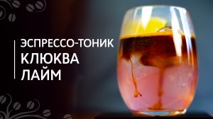 Рецепт эспрессо-тоника Клюква-лайм