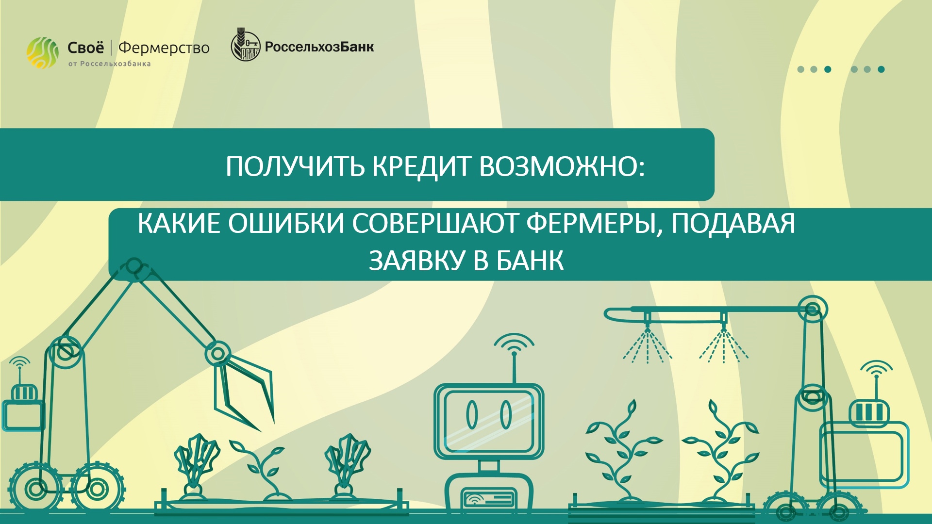 Получить кредит возможно: какие ошибки совершают фермеры, подавая заявку в банк