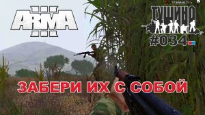 Arma 3 - ТУШИНО СГ: 034 - Забери их с собой