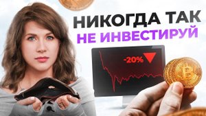 Не правильные, но очень популярные инвестиции. ВОТ, как остаются БЕЗ денег!