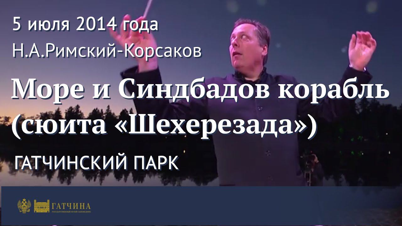 Море и Синдбадов корабль (сюита «Шехерезада»)