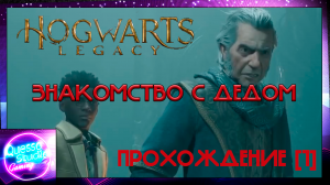 Hogwarts legacy [1 часть] волшебное прохождение.