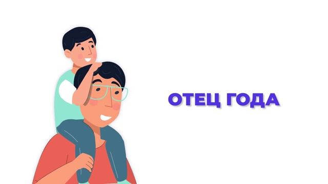 Отец года 2019. Премия отец года. Премия папа года. Отец года золотом.