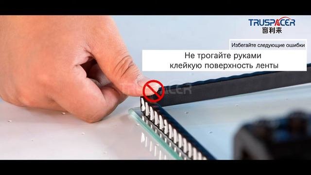 Сборка стандартного стеклопакета с лентой TruSpacer. （Russian Version）