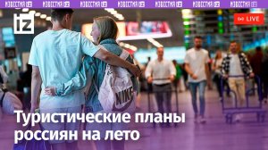 Летний сезон – 2024: куда поедут россияне? Что будет с ценами на российские направления?