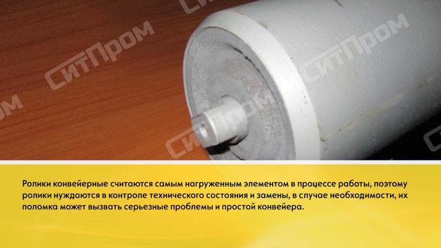 Конвейерные ролики