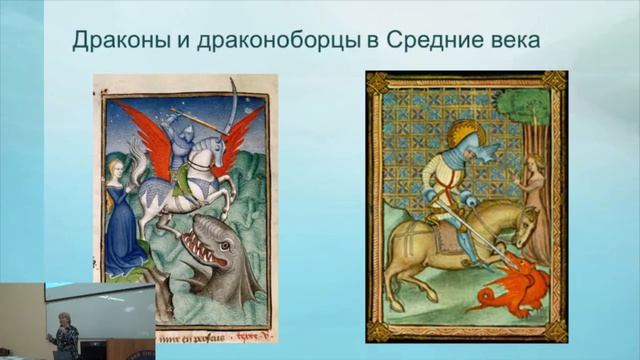 Лекция Марии Штейнман "Архетип дракона на страницах книг и в зеркале культуры" смотреть онлайн