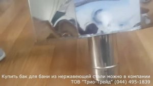 Бак для бани из нержавеющей стали 75 литров