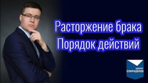 Расторжение брака. Консультация адвоката по порядку действий.