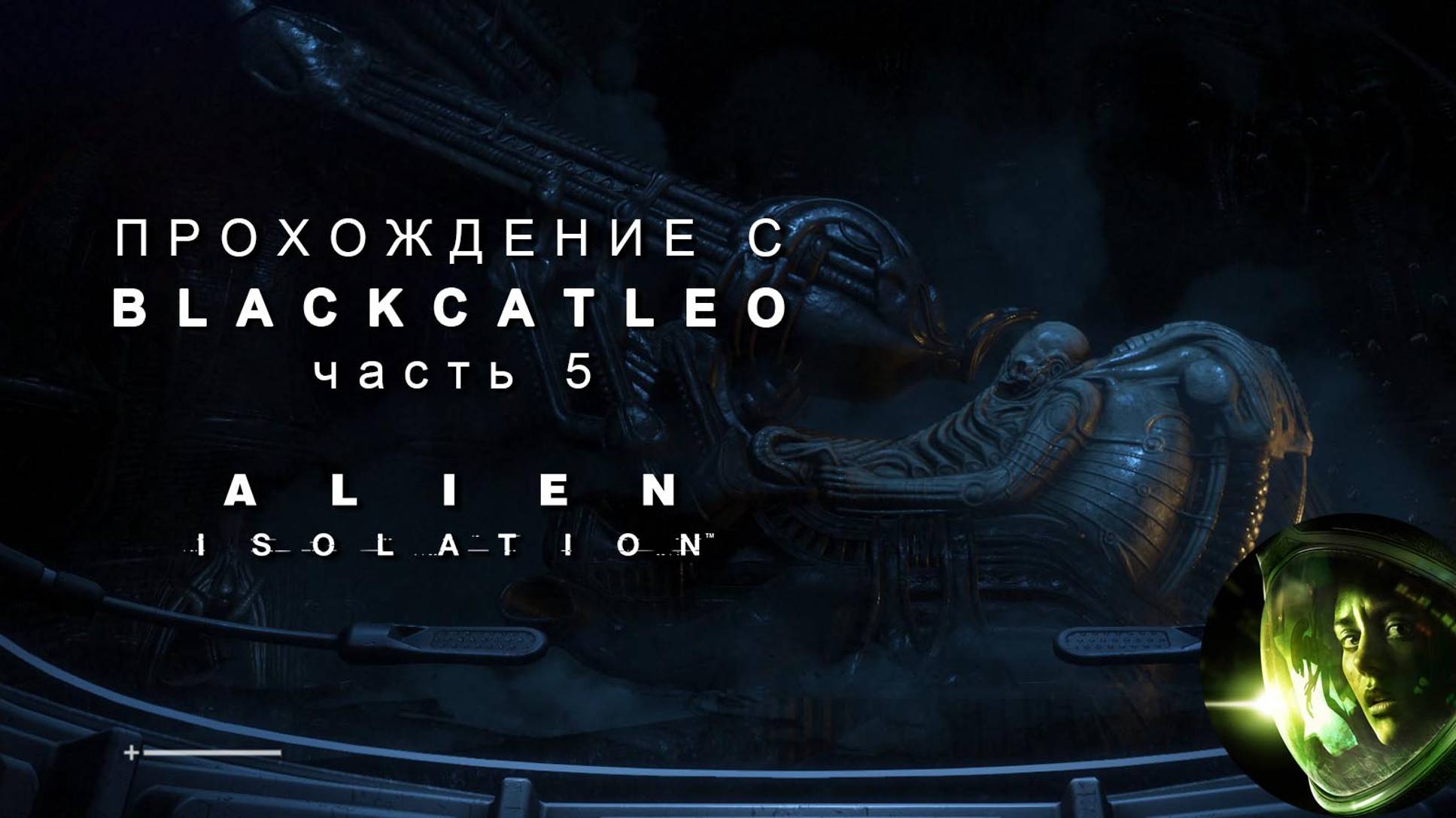 Alien Isolation - прохождение с BlackCatLEO (ч.5)