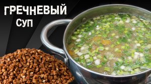 Гречневый суп на мясном бульоне