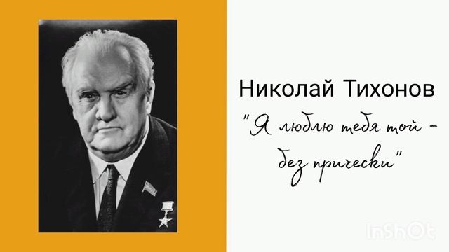Николай Тихонов "Я люблю тебя той - без прически". смотреть онлайн