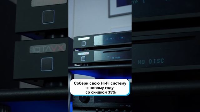 Собери свою Hi-Fi систему к новому году со скидкой 35%