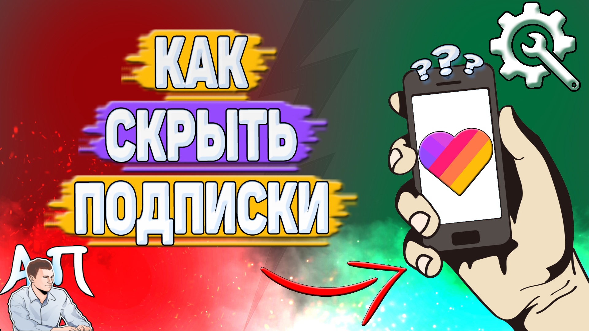Как скрыть подписки в Лайке?