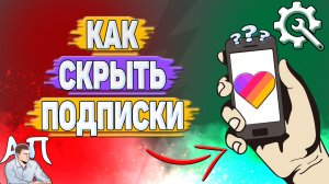 Как скрыть подписки в Лайке?
