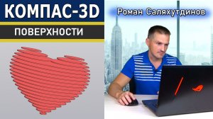 КОМПАС 3D Каркас и Поверхности. Модель Сердце | Роман Саляхутдинов