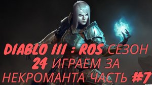 Diablo III : RoS Сезон 24 Некромант Часть #7