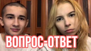 ВОПРОС - ОТВЕТ И ЧЕ ЕЩЁ //