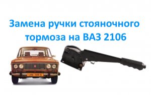 Замена ручки стояночного тормоза на ВАЗ 2106.