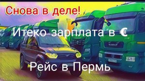 Работа в Итеко  / Средний месячный пробег / зарплата в евро )/ рейс в Пермь